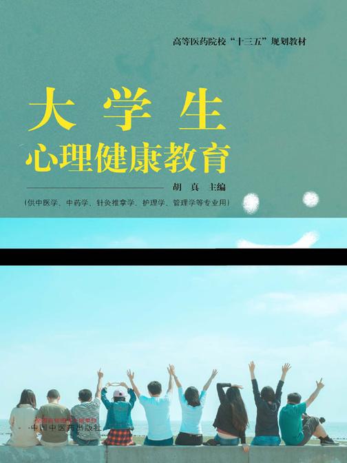 大学生心理健康教育(十三五)