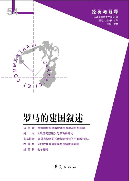 罗马的建国叙述(经典与解释辑刊54期)