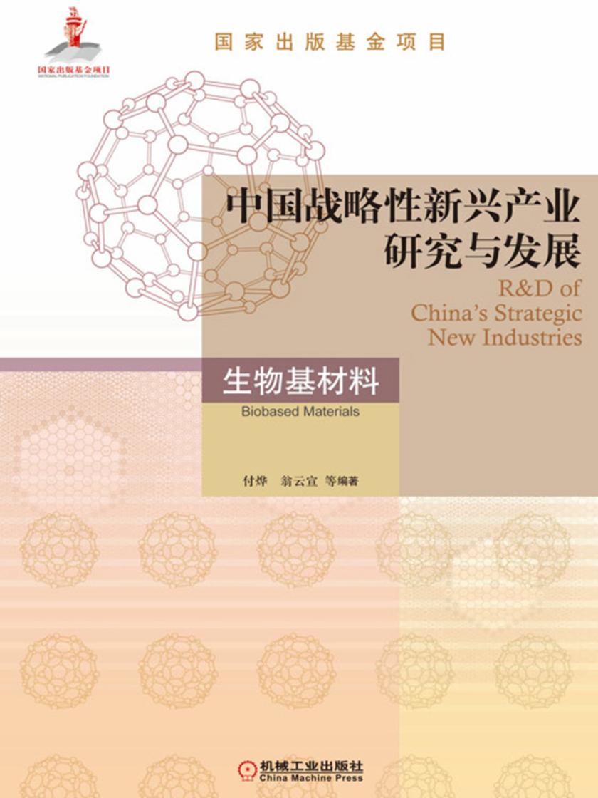 中国战略性新兴产业研究与发展·生物基材料
