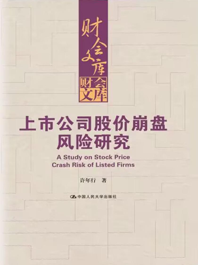 上市公司股价崩盘风险研究(财会文库)