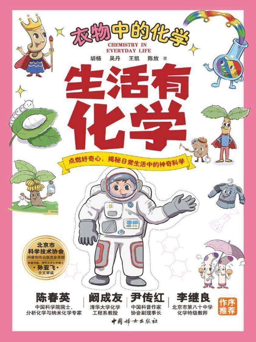 生活有化学:衣物中的化学