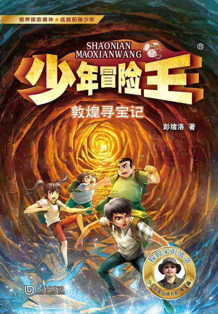 少年冒险王·敦煌寻宝记