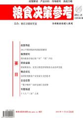 粮食决策参考 半月刊 2012年21期(电子杂志)(仅适用PC阅读)