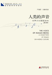 青春读书课：人类的声音(第二册)(仅适用PC阅读)