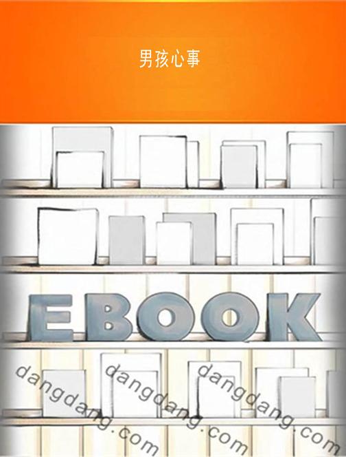 男孩心事