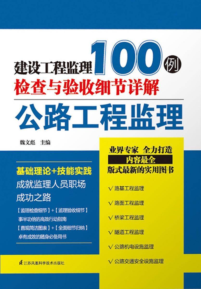 公路工程监理(建设工程监理检查与验收细节详解100例)