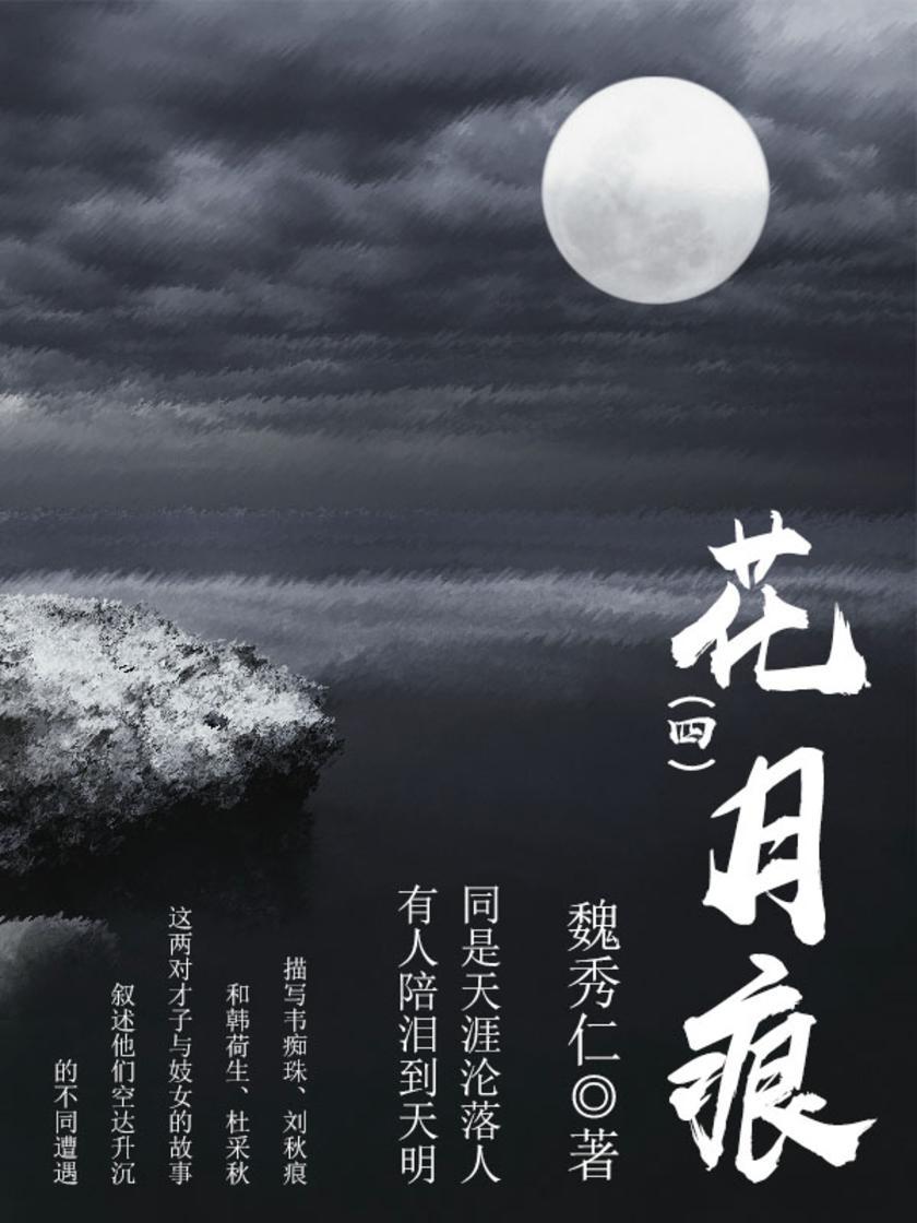 古典言情：花月痕(四)