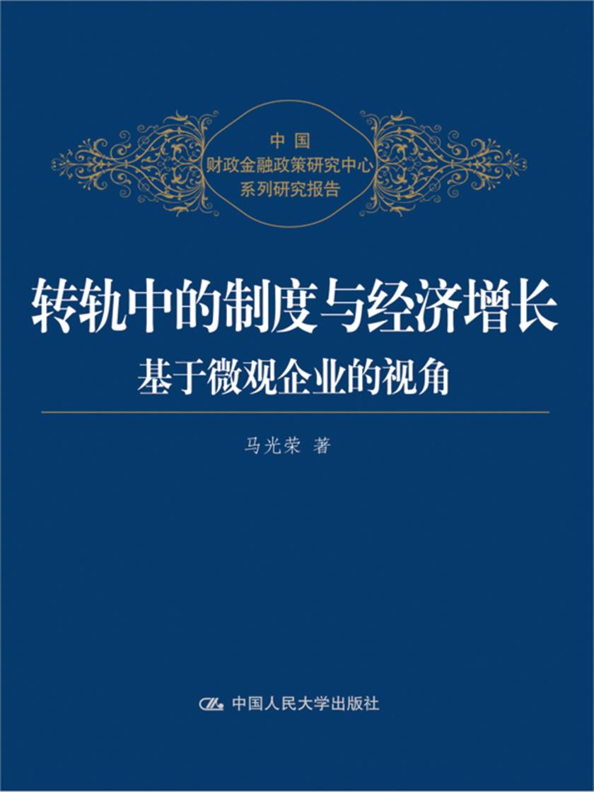 转轨中的制度与经济增长——基于微观企业的视角(中国财政金融政策研究中心系列研究报告)