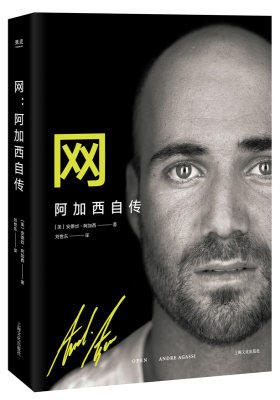网:阿加西自传(《时代周刊》誉为“史上最佳传记作品之一”,网球历史上个性最复杂、经历最传奇的球星阿加西动人心魄的成长故事。)(试读本)