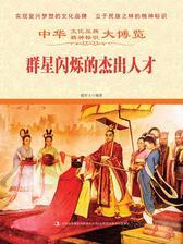 群星闪烁的杰出人才