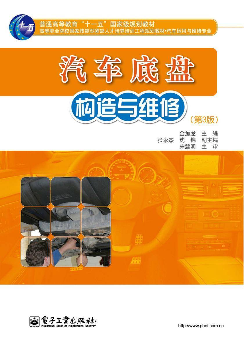 汽车底盘构造与维修(第3版)