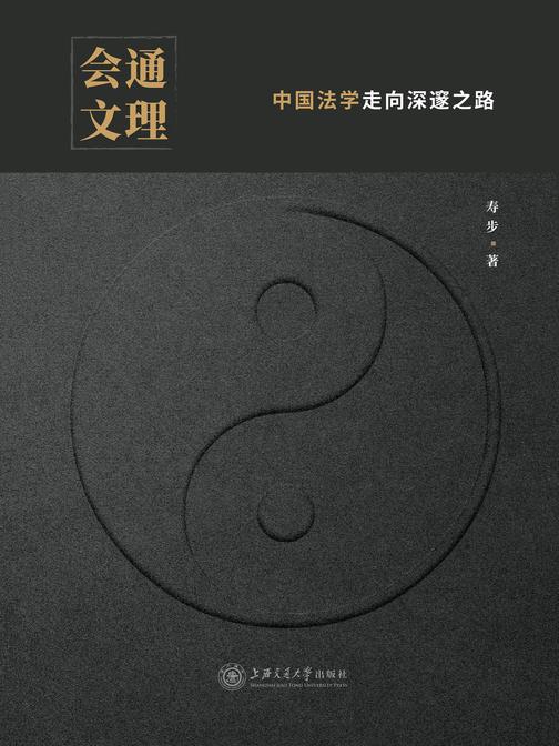 会通文理——中国法学走向深邃之路