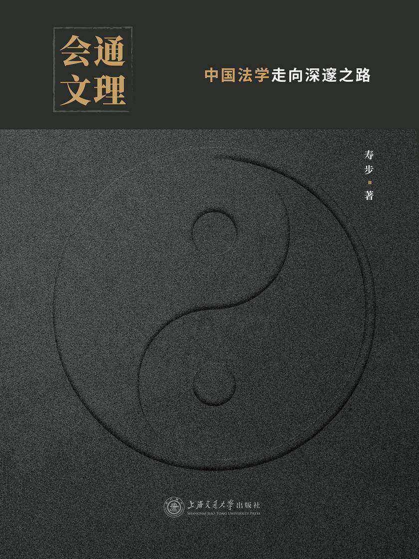 会通文理——中国法学走向深邃之路