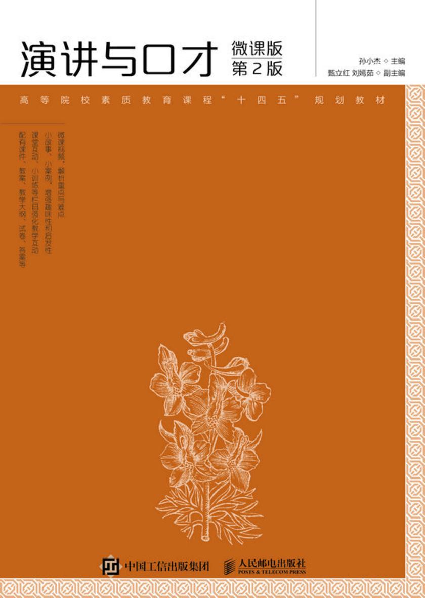 演讲与口才(微课版   第2版)