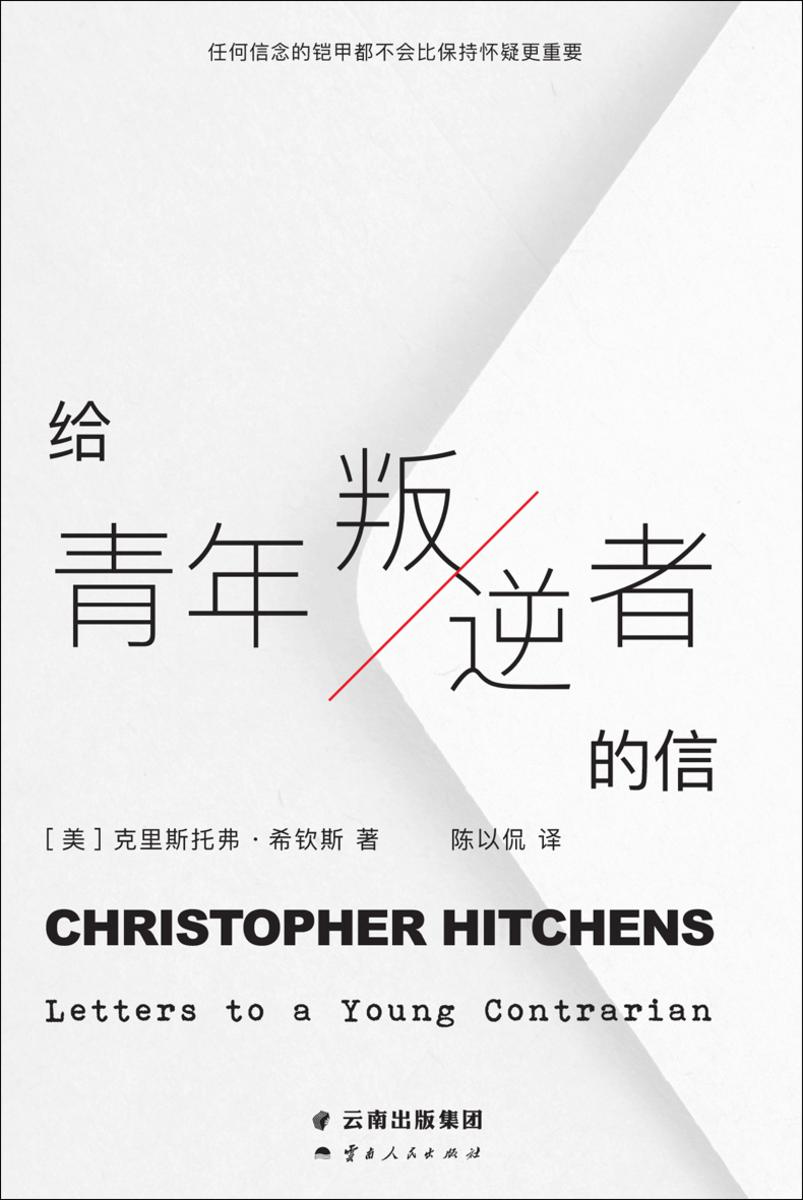 给青年叛逆者的信