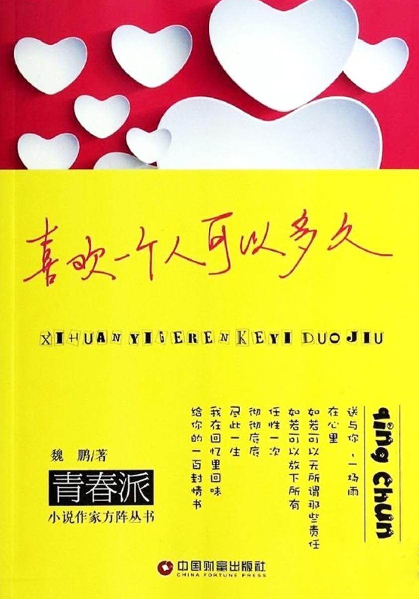 喜欢一个人可以多久