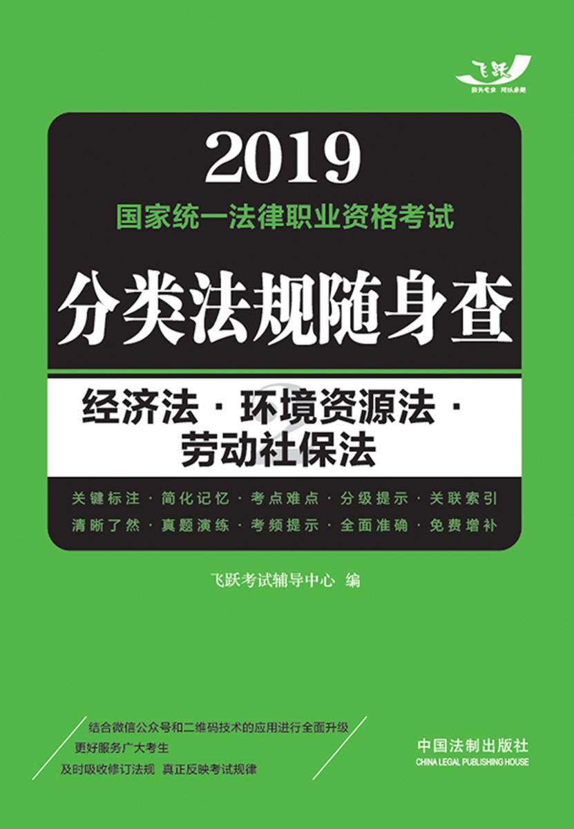 2019国家统一法律职业资格考试分类法规随身查:经济法?环境资源法?劳动社保法