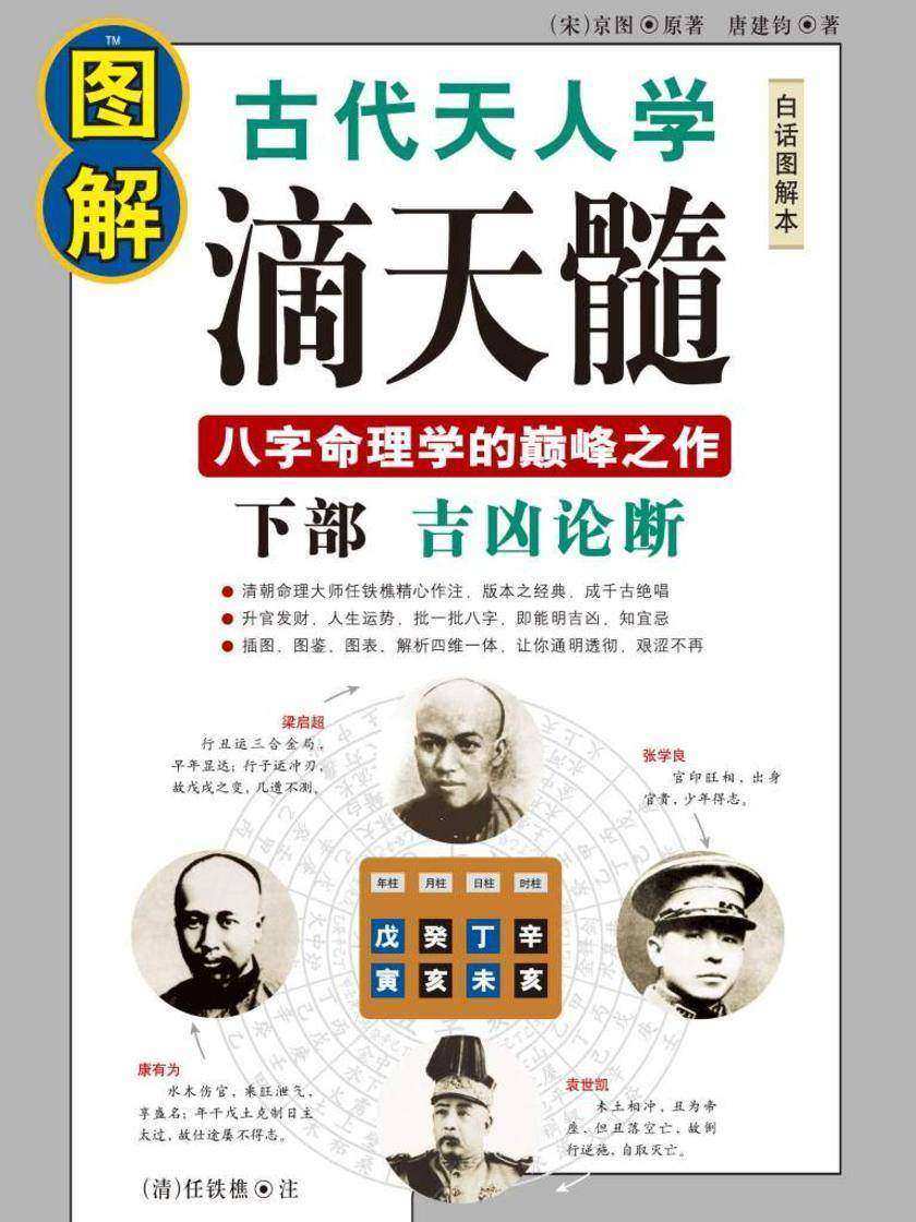 图解古代天人学滴天髓下部:吉凶论断