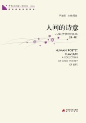 青春读书课：人间的诗意（第一册）(仅适用PC阅读)