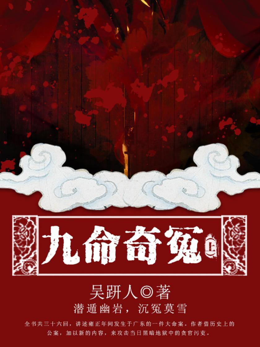 古代传奇：九命奇冤(上)