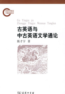 古英语与中古英语文学通论(试读本)
