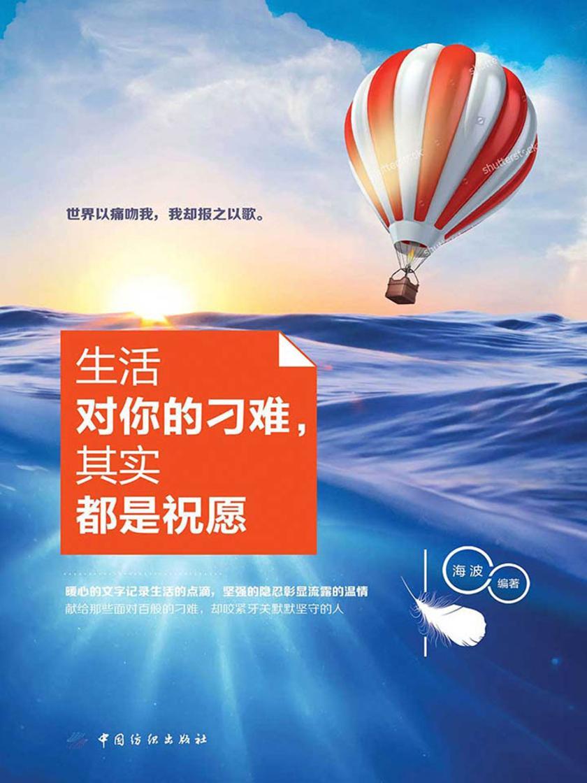生活对你的刁难，其实都是祝愿