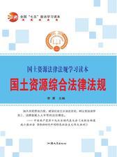 国土资源综合法律法规