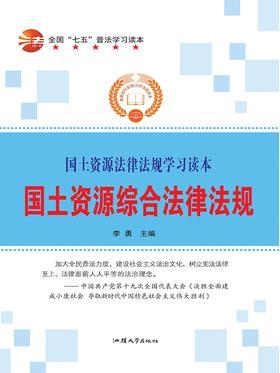 国土资源综合法律法规
