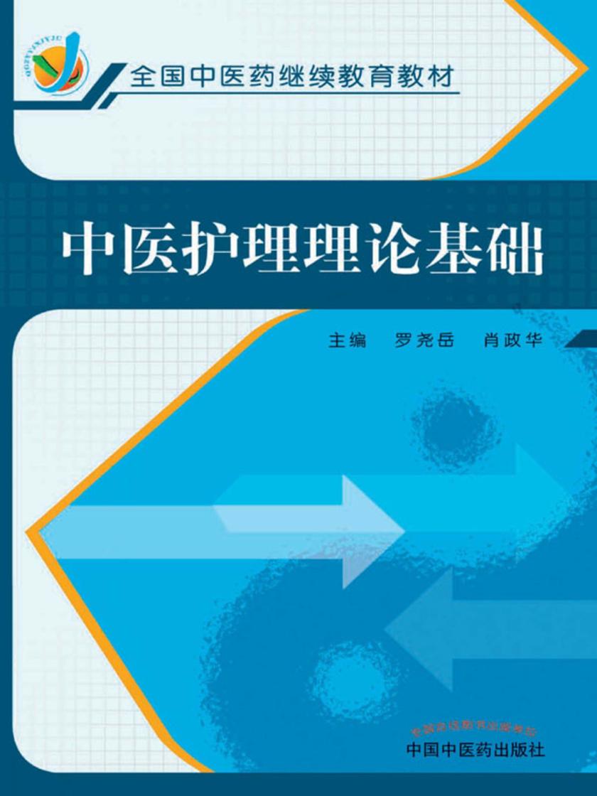 中医护理理论基础
