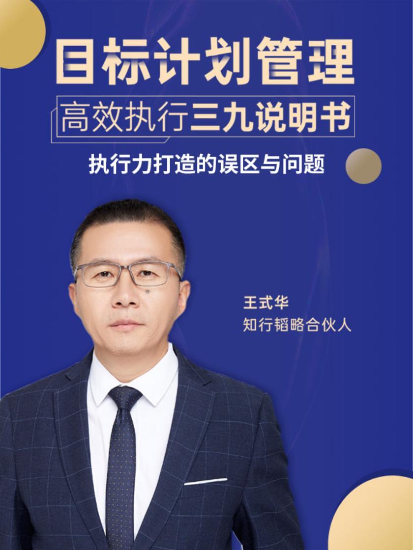 第1集 执行力打造的误区与问题(此商品为视频课程)