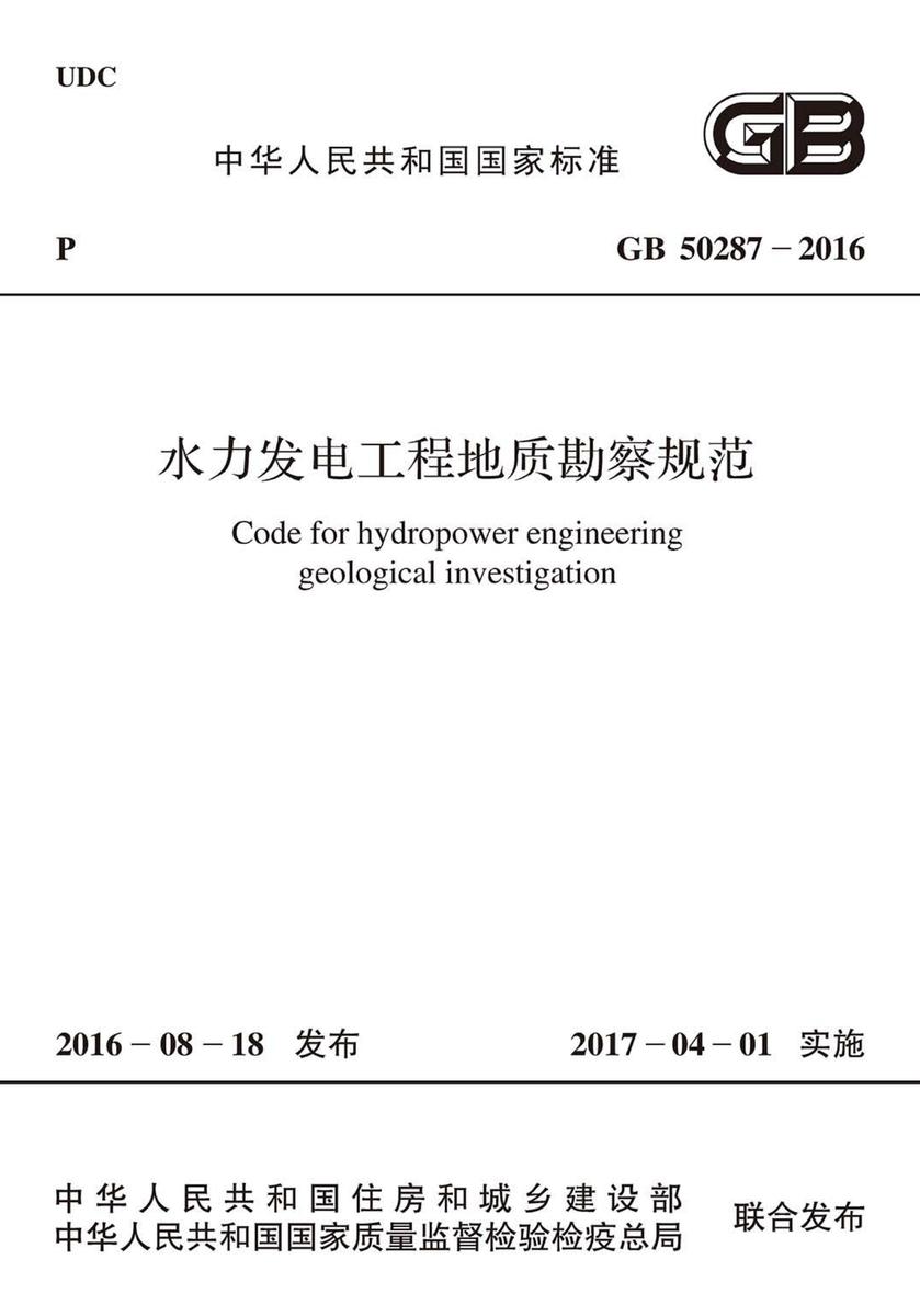 GB 50287-2016水力发电工程地质勘察规范