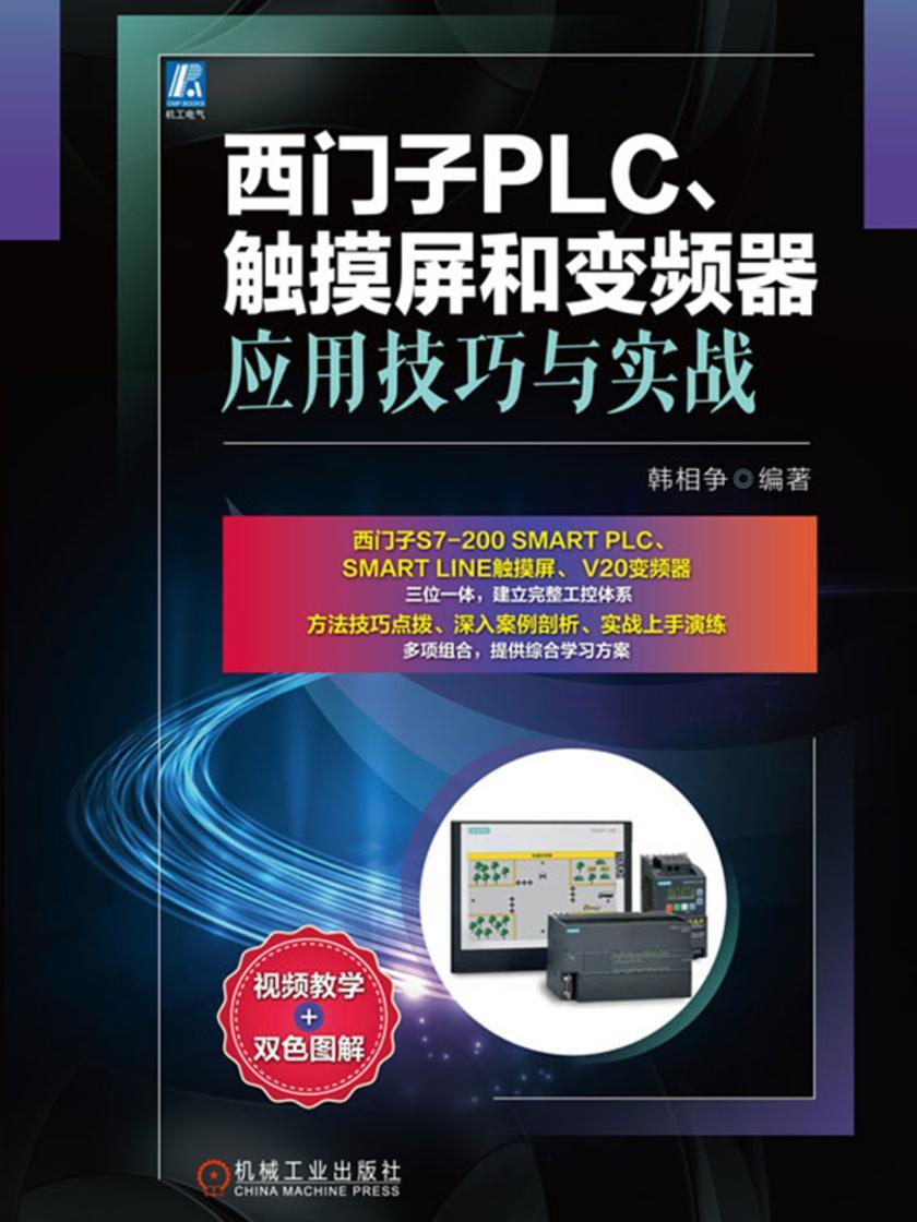 西门子PLC、触摸屏和变频器应用技巧与实战