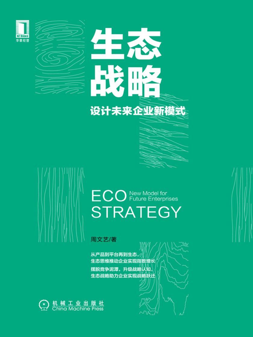 生态战略:设计未来企业新模式