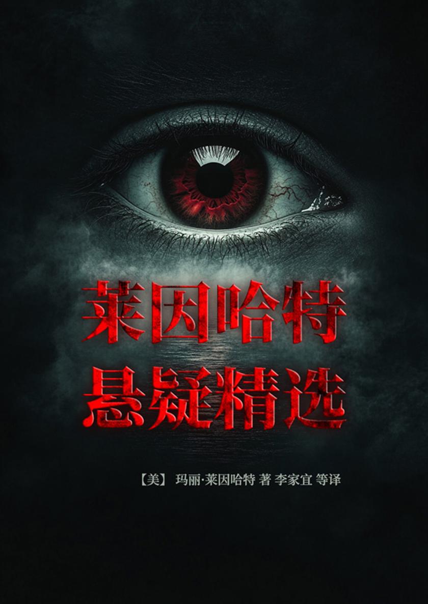 莱因哈特悬疑精选