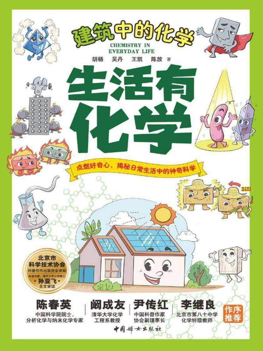 生活有化学:建筑中的化学