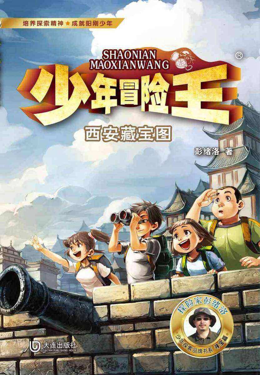 少年冒险王·西安藏宝图