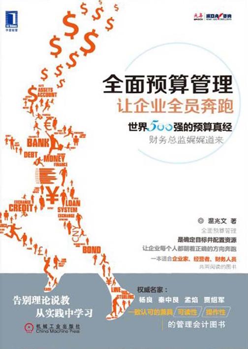 全面预算管理：让企业全员奔跑