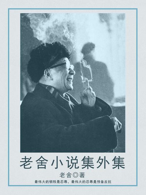老舍小说：集外集
