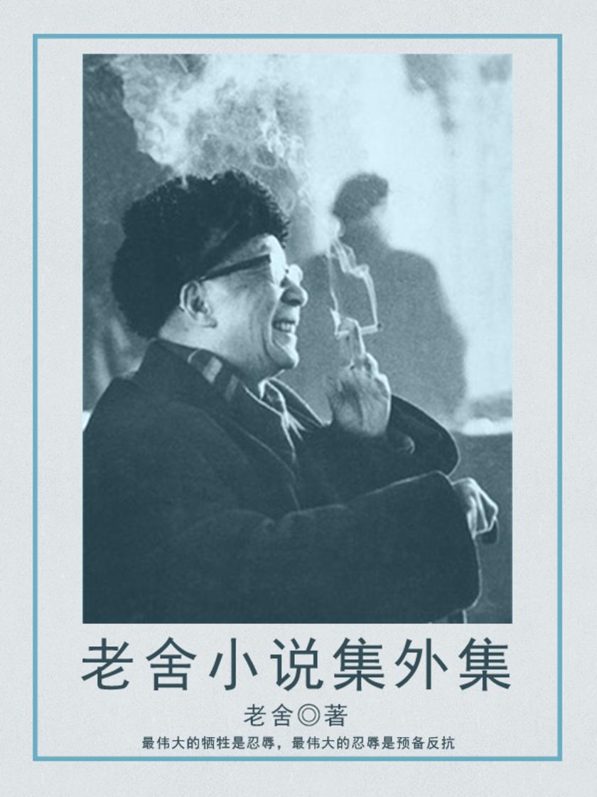 老舍小说：集外集
