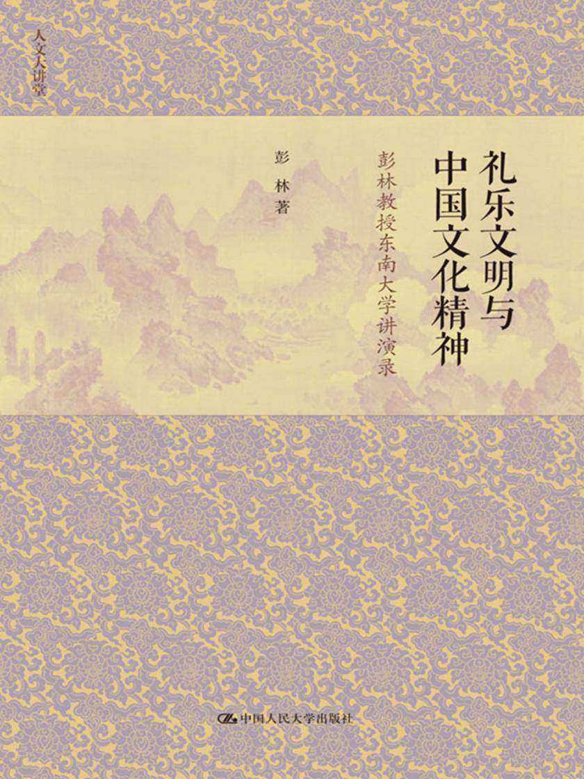 礼乐文明与中国文化精神——彭林教授东南大学讲演录(人文大讲堂)
