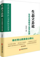生态立县论：生态文明建设之泗水实践(试读本)