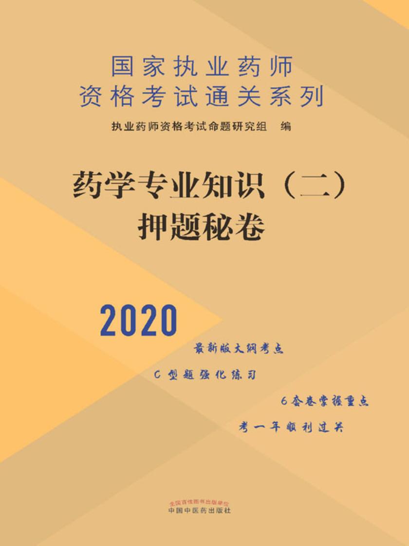 药学专业知识(二)押题秘卷(2020)