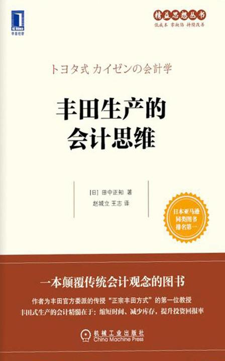 丰田生产的会计思维
