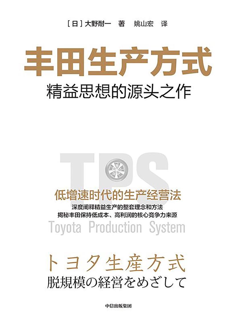 丰田生产方式