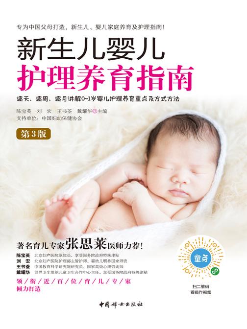 新生儿婴儿护理养育指南(第3版)