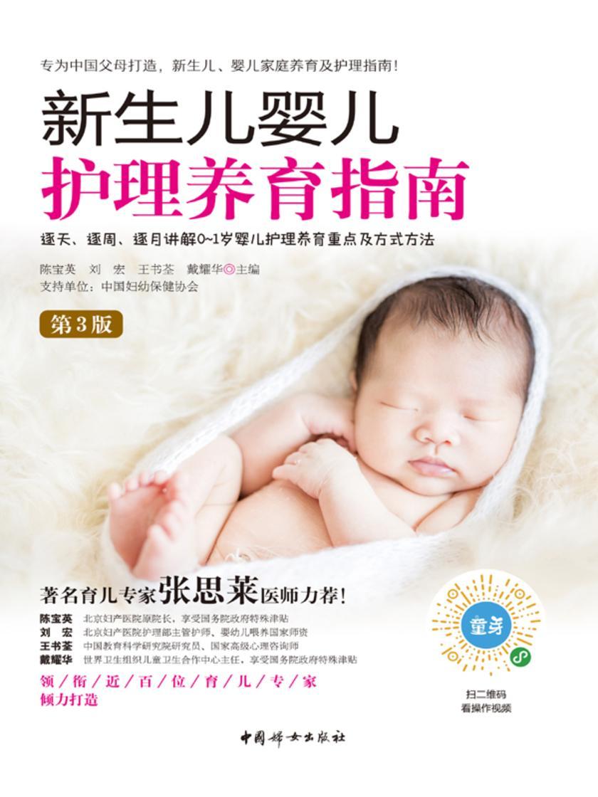 新生儿婴儿护理养育指南(第3版)