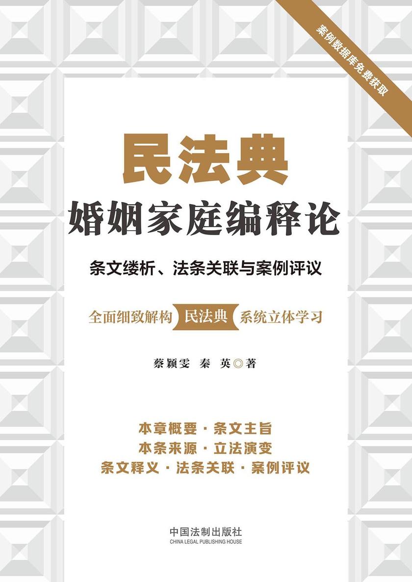 民法典婚姻家庭编释论:条文缕析、法条关联与案例评议