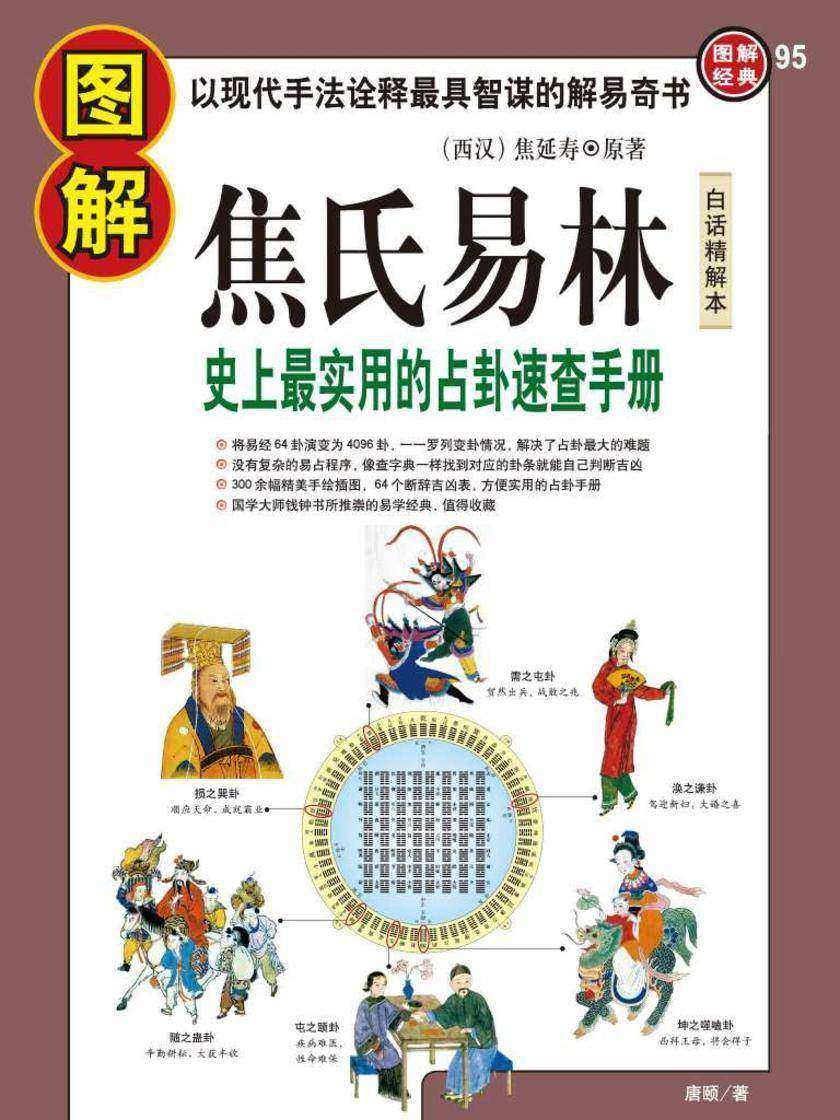 图解焦氏易林