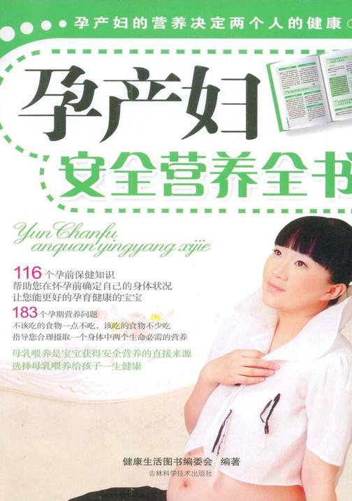 孕产妇安全营养全书