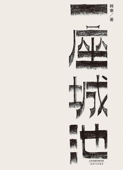 一座城池(韩寒文集2014版)